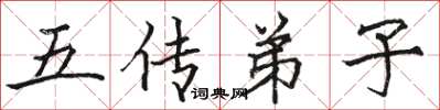 駱恆光五傳弟子楷書怎么寫