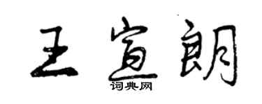 曾慶福王宣朗行書個性簽名怎么寫