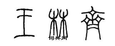 陳墨王林齊篆書個性簽名怎么寫