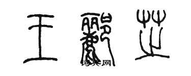 陳墨王酈芝篆書個性簽名怎么寫