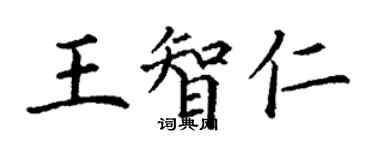 丁謙王智仁楷書個性簽名怎么寫