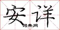 龐中華安詳楷書怎么寫