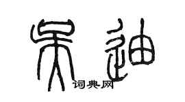 陳墨吳迪篆書個性簽名怎么寫