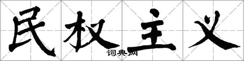 翁闓運民權主義楷書怎么寫