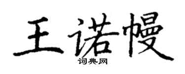丁謙王諾幔楷書個性簽名怎么寫