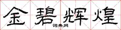 曾慶福金碧輝煌隸書怎么寫