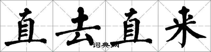 翁闓運直去直來楷書怎么寫