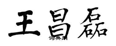 翁闓運王昌磊楷書個性簽名怎么寫