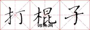 黃華生打棍子楷書怎么寫