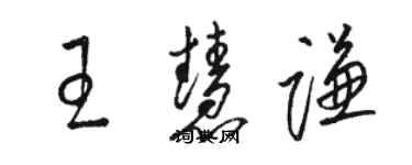 駱恆光王慧謙草書個性簽名怎么寫