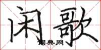 駱恆光閒歌楷書怎么寫
