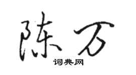 駱恆光陳萬行書個性簽名怎么寫