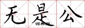 丁謙無是公楷書怎么寫
