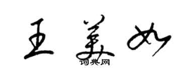 梁錦英王美如草書個性簽名怎么寫