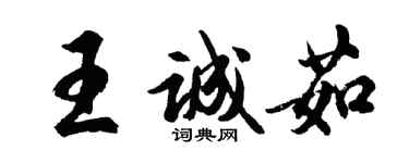胡問遂王誠茹行書個性簽名怎么寫