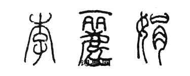 陳墨李麗娟篆書個性簽名怎么寫