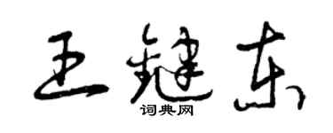 曾慶福王鍵東草書個性簽名怎么寫