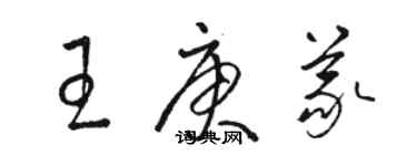 駱恆光王庚義草書個性簽名怎么寫