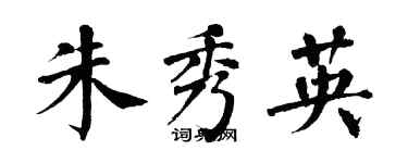 翁闓運朱秀英楷書個性簽名怎么寫