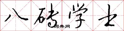八磚學士怎么寫好看