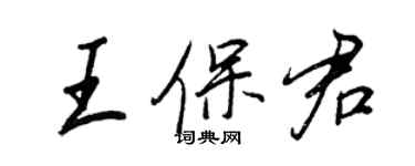 王正良王保君行書個性簽名怎么寫