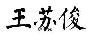 翁闓運王蘇俊楷書個性簽名怎么寫