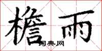 丁謙檐雨楷書怎么寫