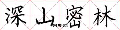 何伯昌深山密林楷書怎么寫