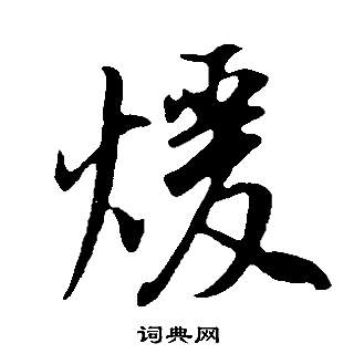 誹楷書書法_誹字書法_楷書字典