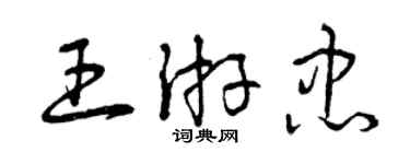 曾慶福王游忠草書個性簽名怎么寫