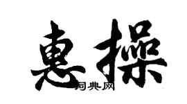 胡問遂惠操行書個性簽名怎么寫