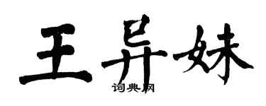 翁闓運王異妹楷書個性簽名怎么寫