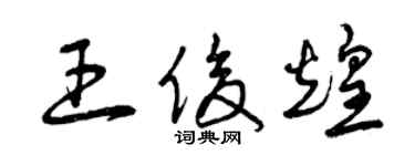 曾慶福王俊煌草書個性簽名怎么寫
