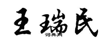胡問遂王瑞民行書個性簽名怎么寫