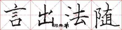 駱恆光言出法隨楷書怎么寫