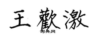 何伯昌王歡激楷書個性簽名怎么寫