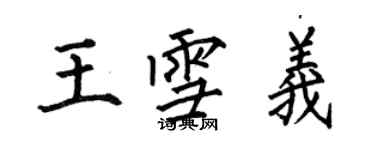 何伯昌王雪義楷書個性簽名怎么寫