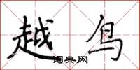 侯登峰越鳥楷書怎么寫