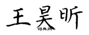 丁謙王昊昕楷書個性簽名怎么寫