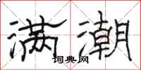 駱恆光滿潮隸書怎么寫