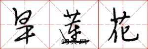 段相林旱蓮花行書怎么寫