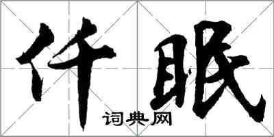 胡問遂仟眠行書怎么寫