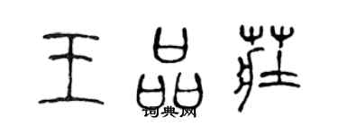 陳聲遠王品莊篆書個性簽名怎么寫