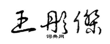 曾慶福王彤傑草書個性簽名怎么寫