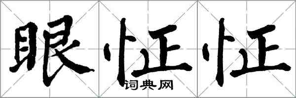 翁闓運眼怔怔楷書怎么寫