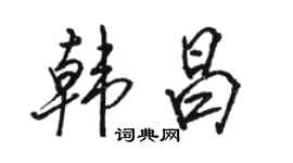 駱恆光韓昌行書個性簽名怎么寫