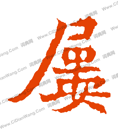 法生造像寫的屢