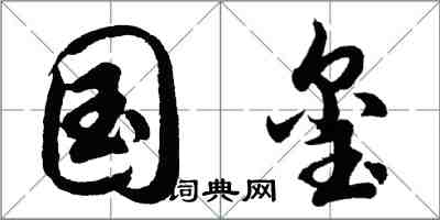 胡問遂國璽行書怎么寫