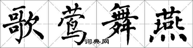 翁闓運歌鶯舞燕楷書怎么寫