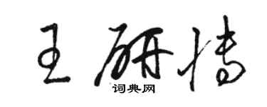 駱恆光王研博草書個性簽名怎么寫